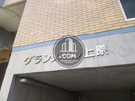 グランメール上原