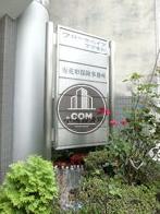 自立型テナントサイン