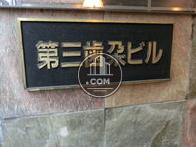 第3歯朶ビル