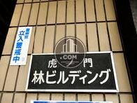 虎ノ門林ビルディング