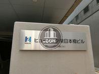 ヒューリック東日本橋ビル