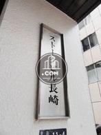 ストークビル長崎