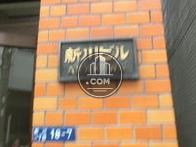 新川ビル