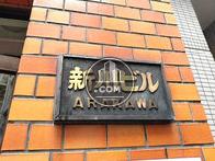 新川ビル