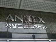 ANNEX渋谷三善第3ビル