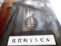 佐賀町YSビル