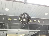 第一厚生館ビル