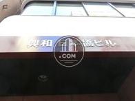 興和日本橋ビル