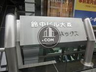 鈴中ビル大森アネックス