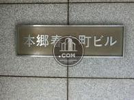 本郷春木町ビル