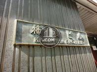 柿沼ビル