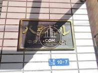 八弘ビル