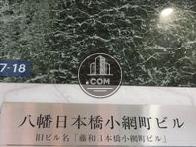八幡日本橋小網町ビル
