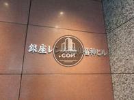 銀座レンガ通り福神ビル