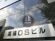 高輪OSビル