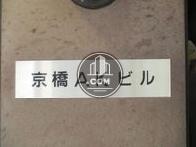 京橋AKビル