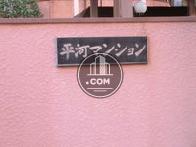 平河マンションビル