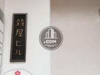 鈴屋ビル