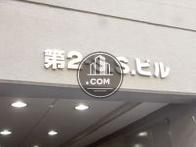 第2・S.S.ビル