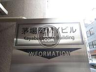 茅場町MYビル