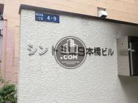 シントミ東日本橋ビル