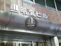 建物名:明宝ビル