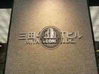 三田43MTビル / MITA 43 MT BLDG.