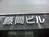 玄関上のビル名表示です