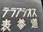 テラアシオス表参道