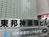 東邦神楽坂ビル