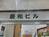 慶和ビル