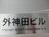 外神田ビル
