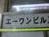 エーワンビル
