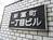 新富町1丁目ビル