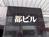 都ビル
