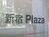 新宿Plazaのサイン