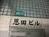 恩田ビル