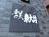 季美東大井