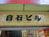 白石ビル