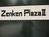 Ｚｅｎｋｅｎ　ＰｌａｚａⅡ