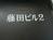 藤田ビル２