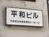 平和ビル