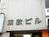 東欧ビル