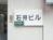 石井ビル