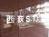 西荻STビル