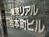 東京リアル岩本町ビル