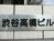 渋谷高橋ビル