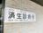 済生診療所ビル