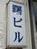 曙ビル