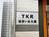 TKR 祖師ヶ谷大蔵